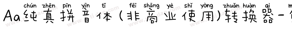 Aa纯真拼音体 (非商业使用)转换器字体转换